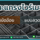 ตะแกรงไวรเมชลวดกลม
