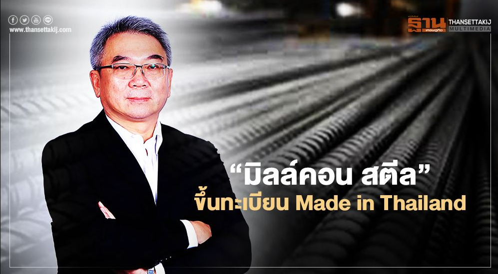 มิลล์คอน สตีล ขึ้นทะเบียน Made in Thailand