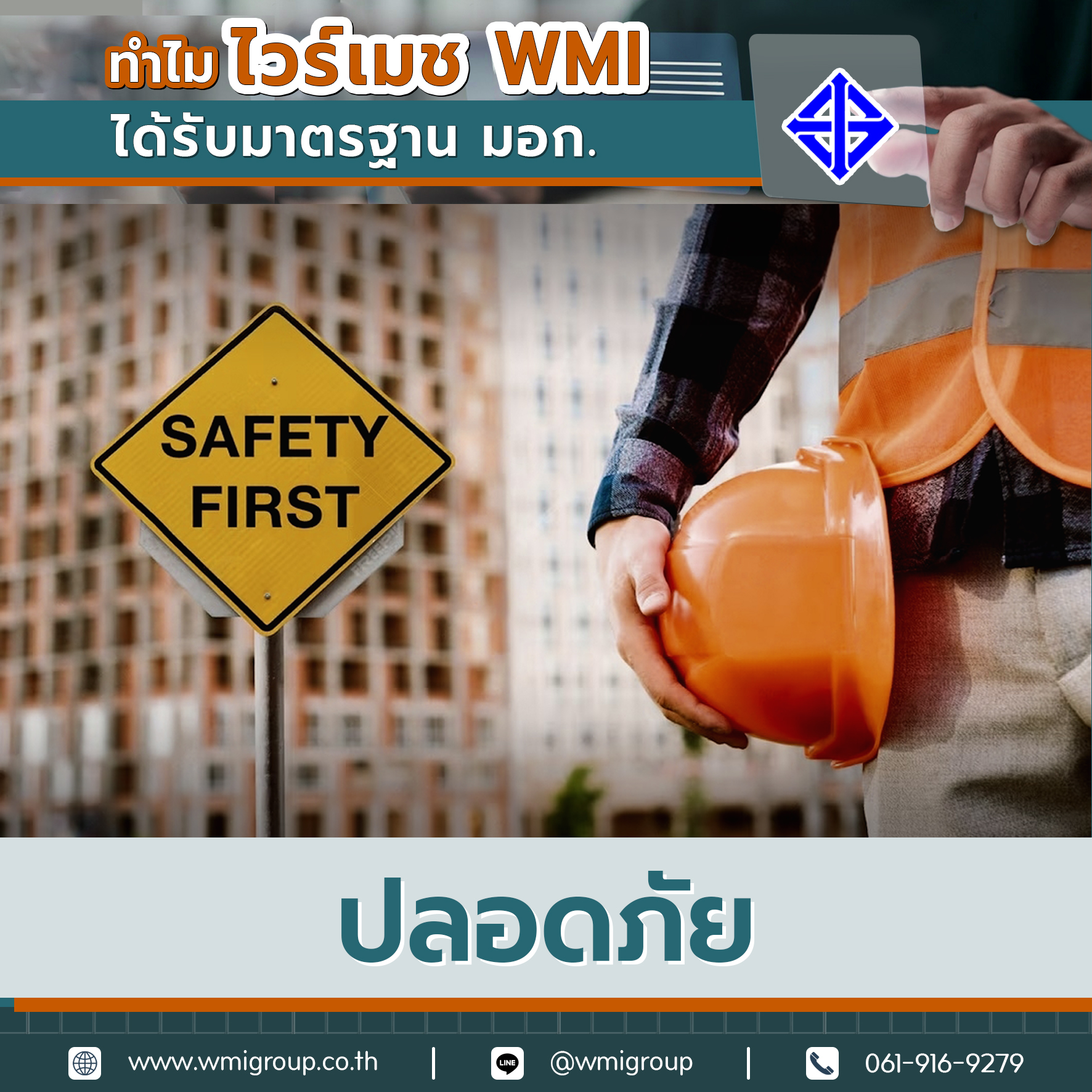 มาตรฐาน มอก. กำหนดคุณสมบัติต่างๆ ของไวร์เมช เช่น ขนาดเส้นลวด ความหนาแน่นของตาข่าย และความแข็งแรงของการเชื่อม