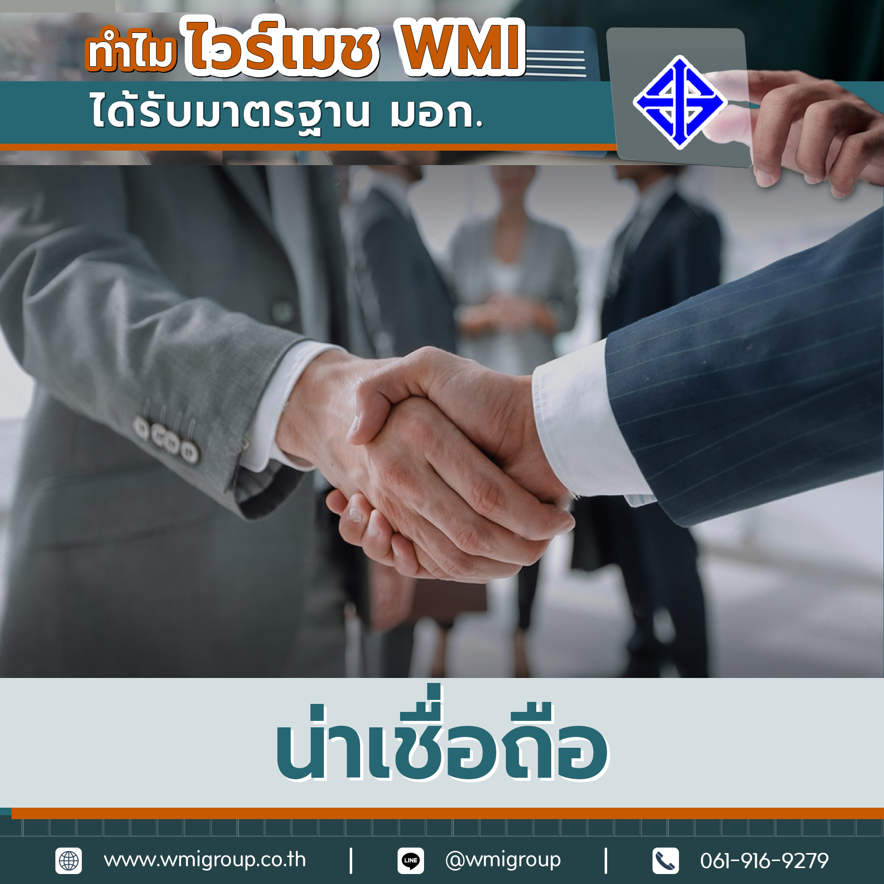 ผลิตภัณฑ์ที่ได้รับมาตรฐาน มอก. จะได้รับการรับรองจากหน่วยงานที่น่าเชื่อถือ