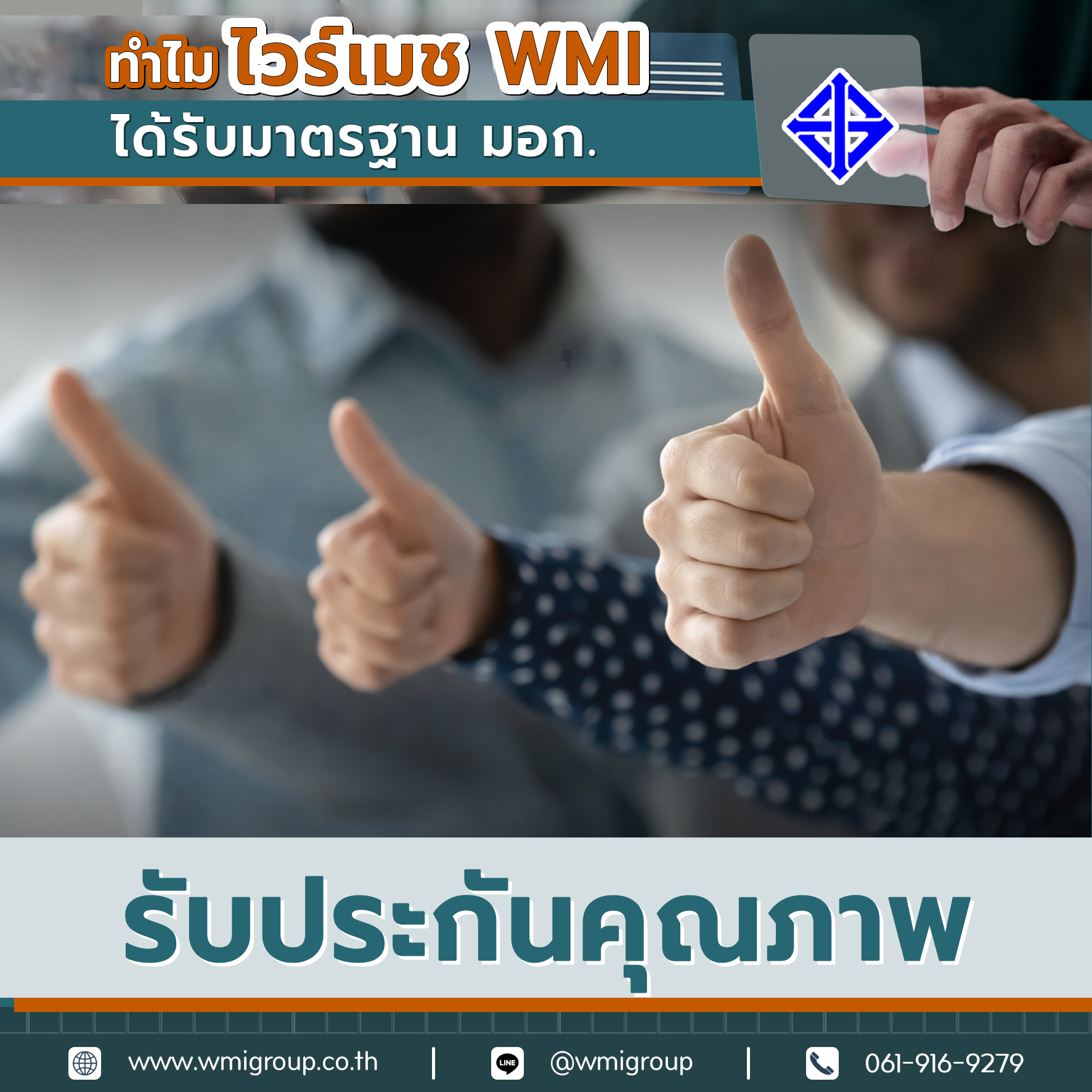 ไวร์เมชที่ได้มาตรฐาน มอก. มักจะมีการรับประกันคุณภาพ