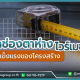 ขนาดช่องตาห่างไวร์เมช