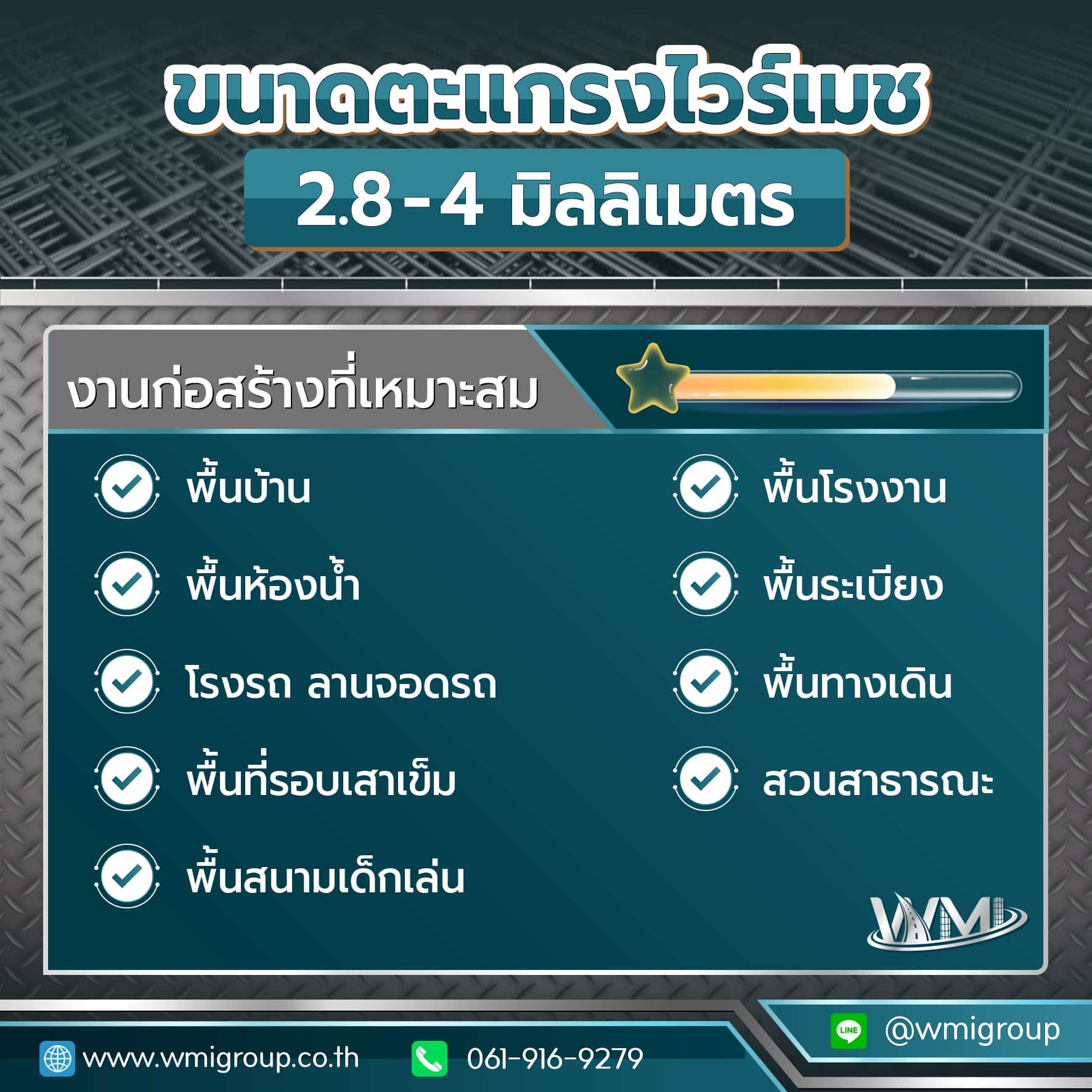 ตะแกรงไวร์เมชขนาด 4-6 มิลลิเมตร
