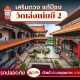 ลานจอดรถคุณภาพที่วัดเล่งเน่ยยี่ 2