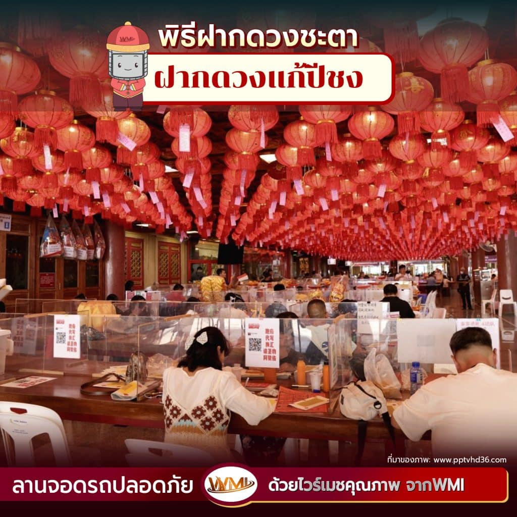 เมื่อเดินทางเข้าวัดมา ด้านหน้าของวัดเลยที่เราเห็นเป็นที่แรก คือจุดที่เราจะซื้อชุดฝากดวงแก้ปีชงได้ ให้ถอดรองเท้านำใส่ถุงที่ทางวัดจัดให้ เสร็จแล้วซื้อชุดฝากดวงกันได้เลย 