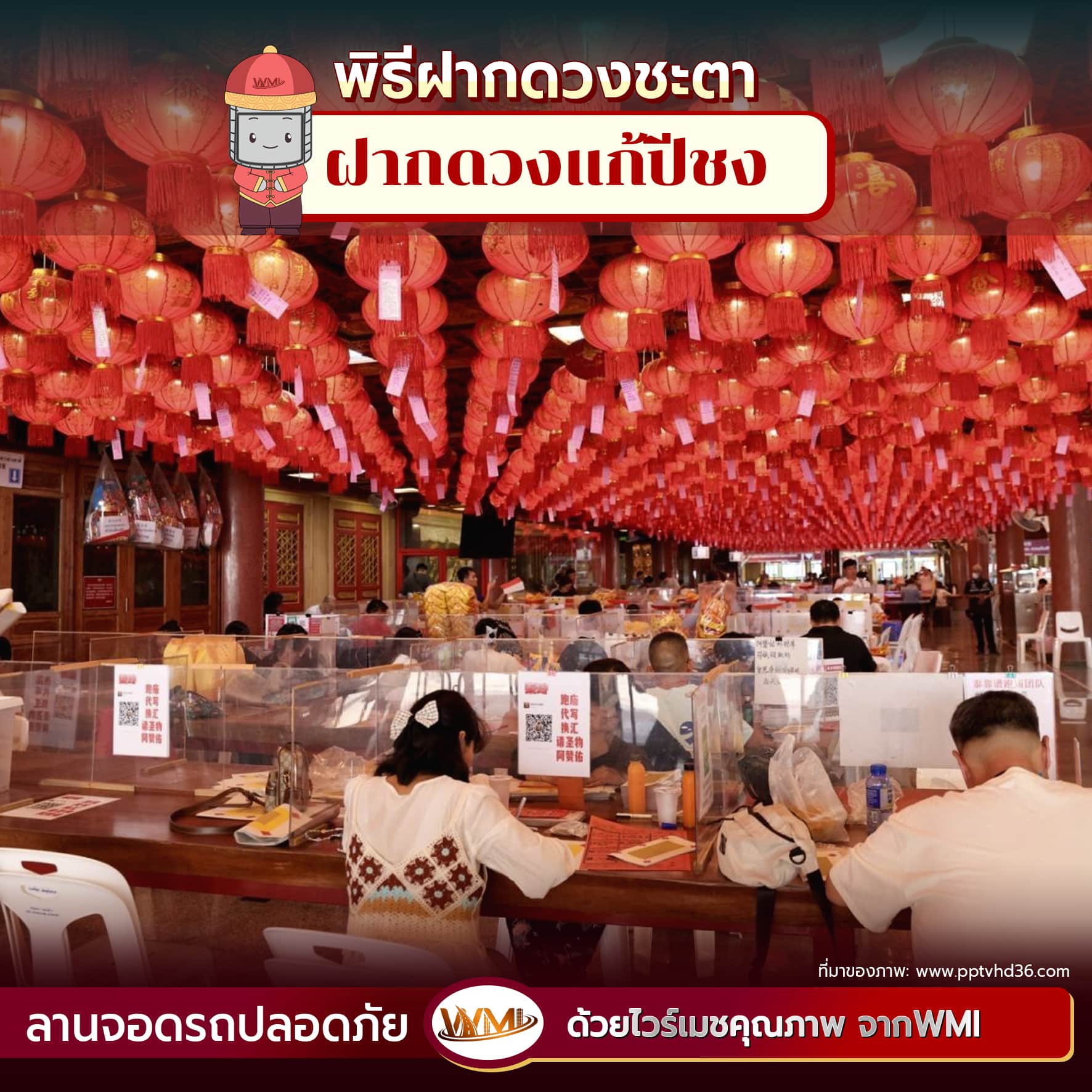เมื่อเดินทางเข้าวัดมา ด้านหน้าของวัดเลยที่เราเห็นเป็นที่แรก คือจุดที่เราจะซื้อชุดฝากดวงแก้ปีชงได้ ให้ถอดรองเท้านำใส่ถุงที่ทางวัดจัดให้ เสร็จแล้วซื้อชุดฝากดวงกันได้เลย