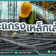 ตะแกรงเหล็กเส้น (Wire Mesh Reinforcement) คือโครงสร้างเหล็กที่เกิดจากการนำเหล็กเส้นกลมหรือเหล็กข้ออ้อยมาจัดเรียงเป็นตาข่าย แล้วเชื่อมติดกันเป็นแผ่นหรือม้วน