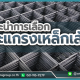 ไวร์เมช, wire mesh, ตะแกรงเหล็กเส้น, เหล็กไวร์เมช, ไวร์เมช 4 มิล, ตะแกรงไวร์เมช