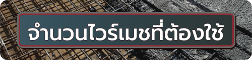 ตะแกรงไวร์เมช คืออะไร 03
