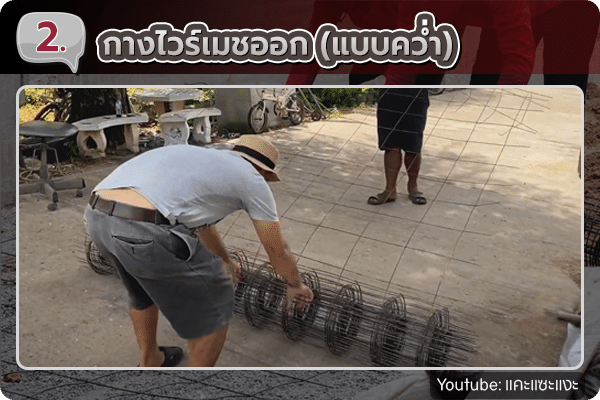 วิธีการปูไวร์เมช