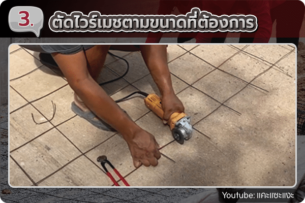 ตัดไวร์เมช ตามขนาดที่ต้องการ