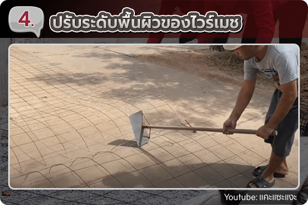 ปรับระดับพื้นผิวของตะแกรงไวร์เมช