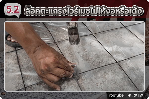 ไวร์เมชกระดก แก้ไขยังไงให้เรียบก่อนติดตั้ง