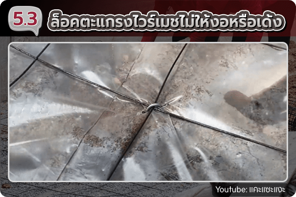 ล็อคไวร์เมชไม่ให้งอ
