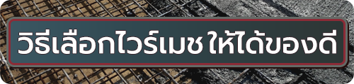 ตะแกรงไวร์เมช คืออะไร 04