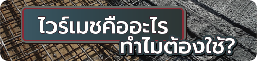 ตะแกรงไวร์เมช คืออะไร 01