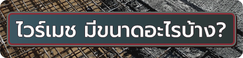 ตะแกรงไวร์เมช คืออะไร 02
