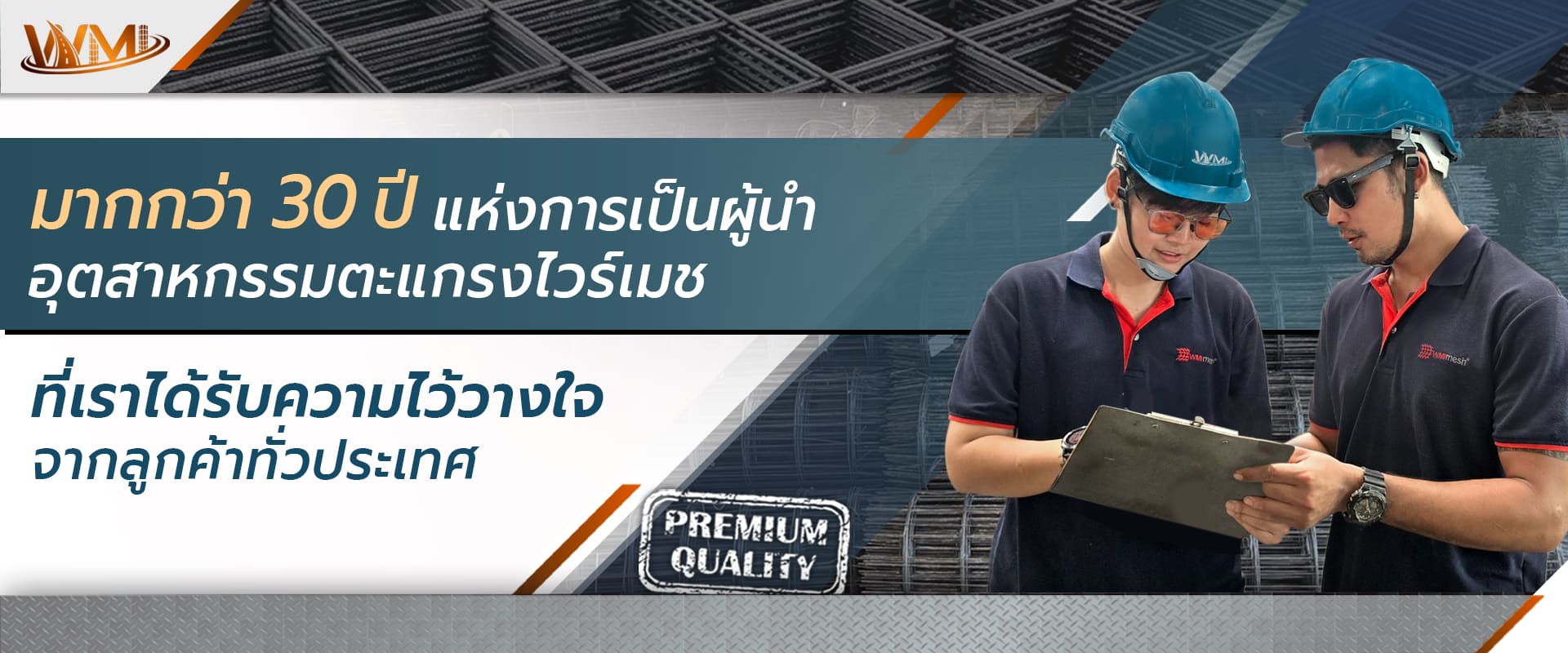 ผู้นำการผลิตไวร์เมช WMI กว่า 30 ปี ครอบคลุมงานก่อสร้างทั่วประเทศ