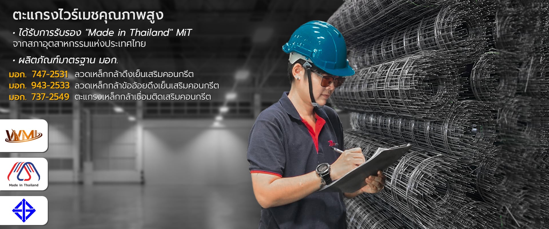 ไวร์เมช WMI ผ่านการรับรองคุณภาพ มอก. และผลิตภัณฑ์ Made in Thailand