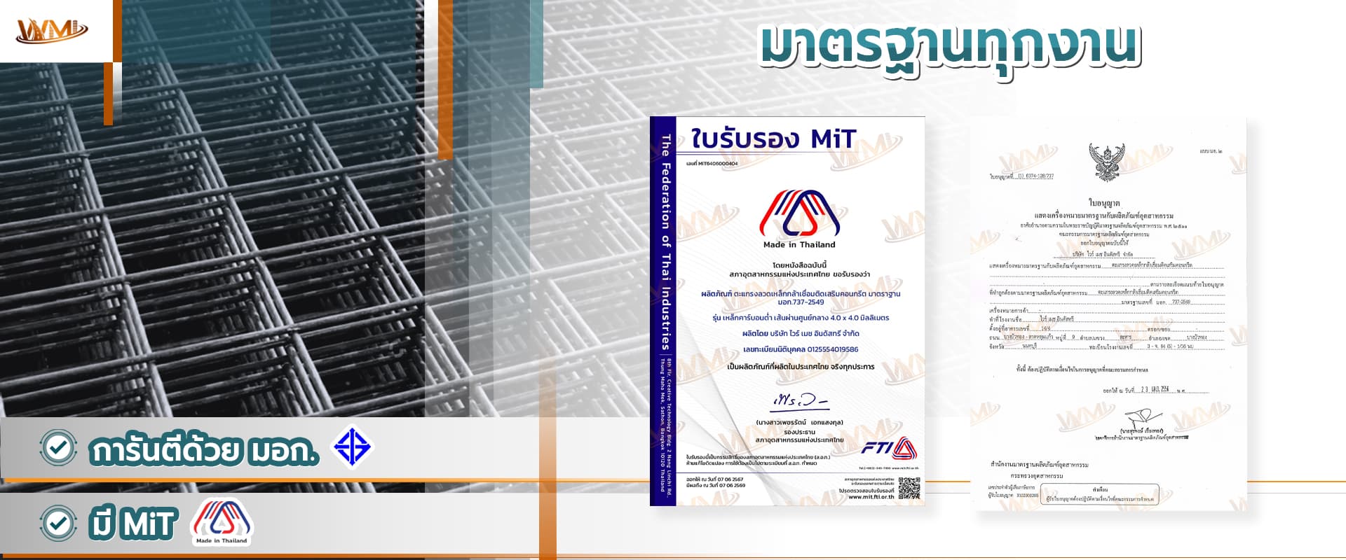 เอกสารการรับรองคุณภาพตะแกรงไวร์เมช WMI จาก มอก. และ MIT